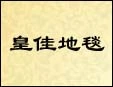 皇佳地毯加盟
