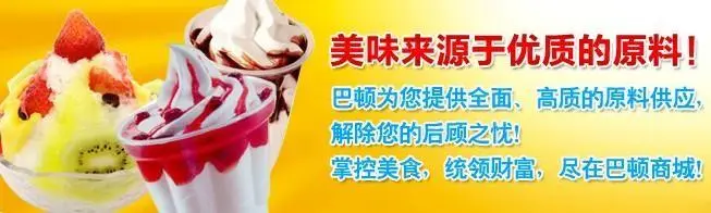 巴顿冰淇淋加盟优势 巴顿冰淇淋加盟优势