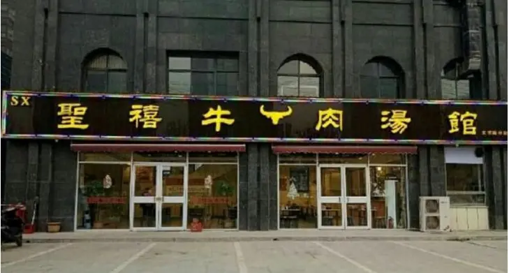 圣禧牛肉汤加盟