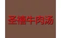 圣禧牛肉汤加盟