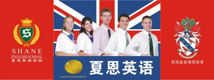 夏恩英语加盟 夏恩英语加盟
