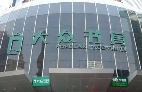 大众书局加盟费用 大众书局加盟费用