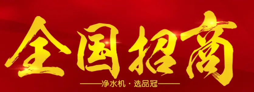 品冠净水器加盟 品冠净水器加盟