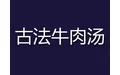 古法牛肉汤加盟