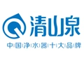 清山泉净水器加盟