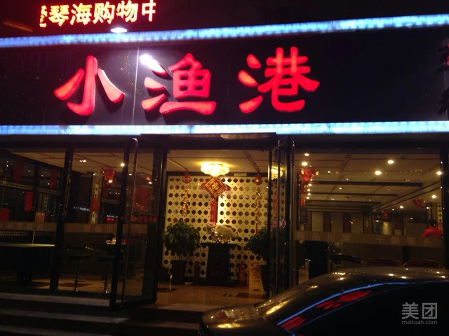 小渔港烤鱼加盟条件 小渔港烤鱼加盟条件