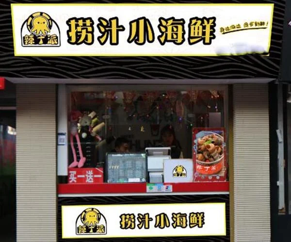 辣丁派捞汁小海鲜加盟费用 辣丁派捞汁小海鲜加盟费用