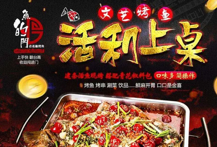 鱼的门青花椒烤鱼加盟优势 鱼的门青花椒烤鱼加盟优势