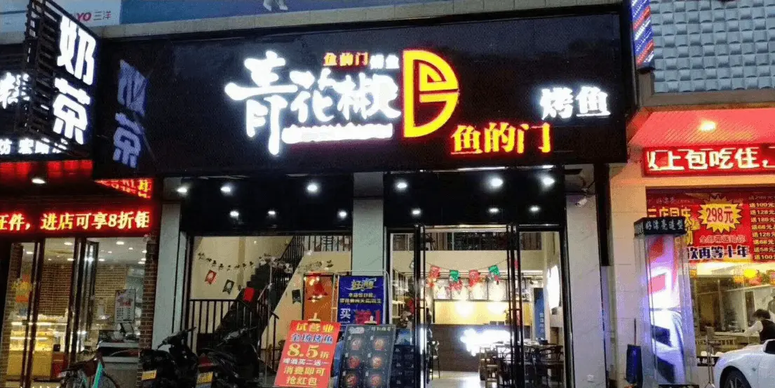 鱼的门青花椒烤鱼加盟支持 鱼的门青花椒烤鱼加盟支持
