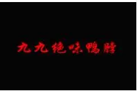 九九绝味鸭脖加盟
