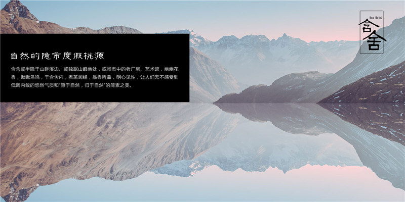 含舍酒店