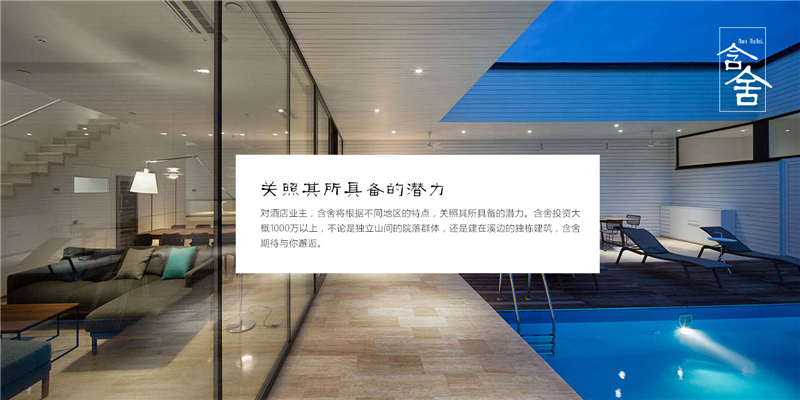 含舍酒店