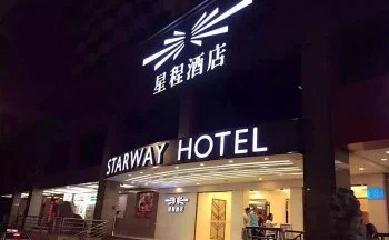星程酒店