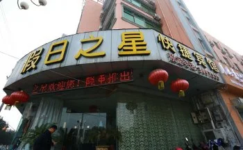 假日之星酒店
